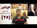فولتير فكرة الحاكم المستبد المستنير قصة الفكر السياسي الغربي ج ٢٥ 