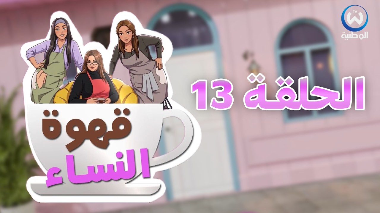 قهوة النساء | الحلقة 13 | EPISODE 13 | CAFE DES FEMMES