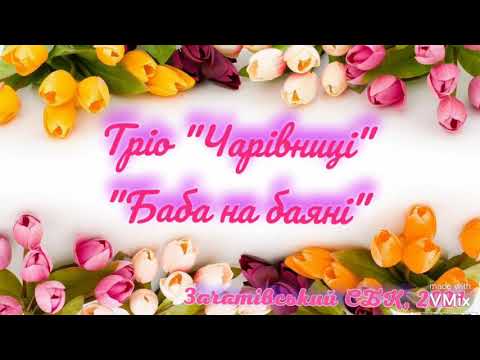 Баба на баяні - тріо "Чарівниці"