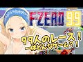 【F-ZERO 99】ニンダイで気になった無料ゲームをやってみる【藤原ﾉこーりー】