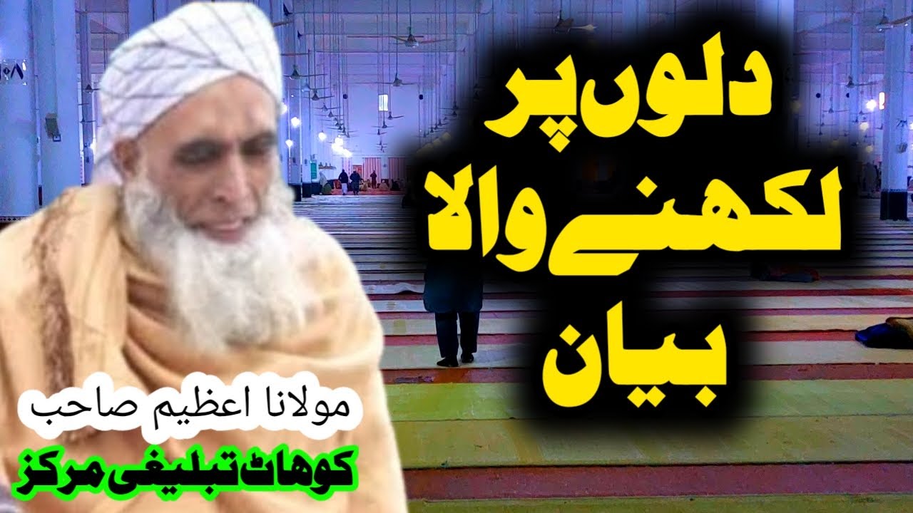 Dillon per likhny Ka bayan | Maulana azeem kohat Markaz Byan