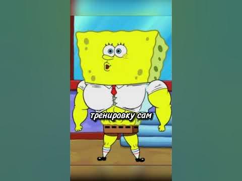 СПАНЧ БОБ СТАЛ БОДИБИЛДЕРОМ #shorts - YouTube