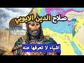 من هو صلاح الدين الايوبي ؟ ✅ القصة كاملة | كل ما تريد معرفته ⚔️ ماذا قال عنه الاوروبيين ؟