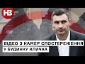 Екіпіровані силовики заходять в будинок Кличка: відео з камер спостережень