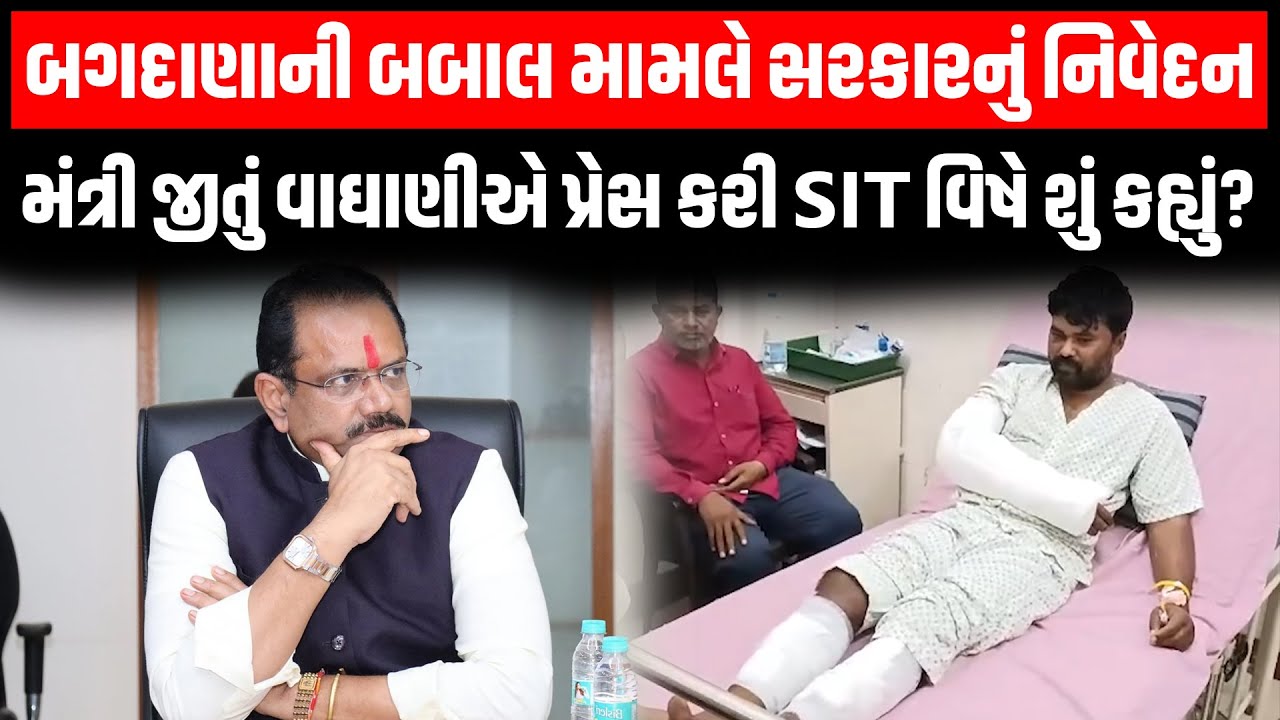 Bagdana મામલે મંત્રી Jitu Vaghani એ તપાસને લઇ આપ્યું મોટું નિવેદન | Navneet Baladhiya