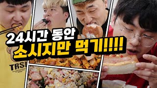 24시간동안 10KG 초대형 소시지만 먹기 챌린지!! 몇 KG을 먹을 수 있을까?!