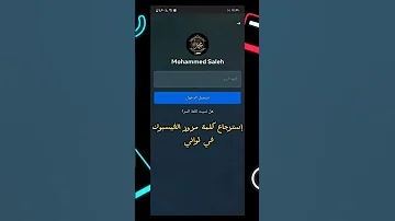 كيف اعرف كلمة سر فيسبوك وهو مفتوح 