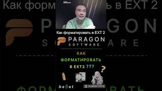 👑 Paragon Partition Manager Free - Как форматировать в EXT2 ?