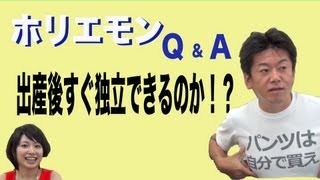 ホリエモンのQ&A vol.14〜出産後すぐ独立できるのか！？〜