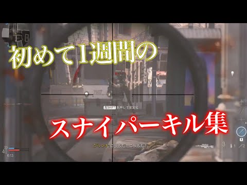 【CoD:MW】初めて1週間のスナイパーキル集