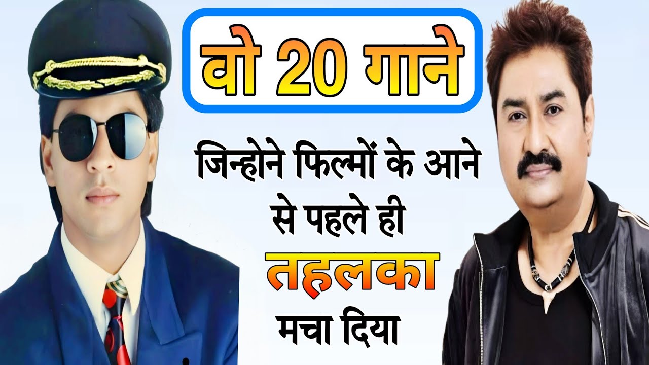 Shahrukh Khan की फिल्मों में Kumar Sanu के गाए हुए 20 Superhit Song जिन्होने तहलका मचा दिया