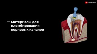 Материалы для пломбирования корневых каналов |  Materials for filling root canals |Материаловедение