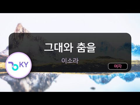 그대와 춤을 - 이소라 (KY.63368) / KY KARAOKE