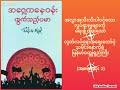 အရှေ့ကနေဝန်းထွက်သည့်ပမာ (သိန်းဖေမြင့်) (ဒုတိယတွဲ) (စ-ဆုံး ၁)