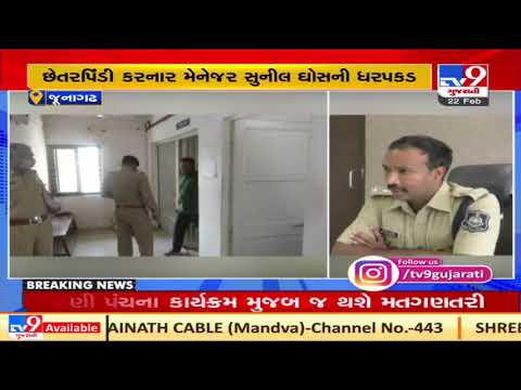 Junagadh: Bank manager arrested for scandal worth Rs 1. 30 crores in Equitas small finance bank| TV9