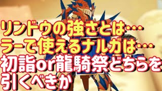 【MHR】【モンスターハンターライダーズ】《初詣ガチャとラー龍騎祭ガチャの優先度とは》