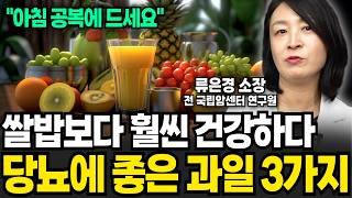 당뇨라면 아침 공복 '이 과일' 드세요! 혈당이 뚝뚝 떨어집니다 (류은경 전 국립암센터 연구원 / 3부)