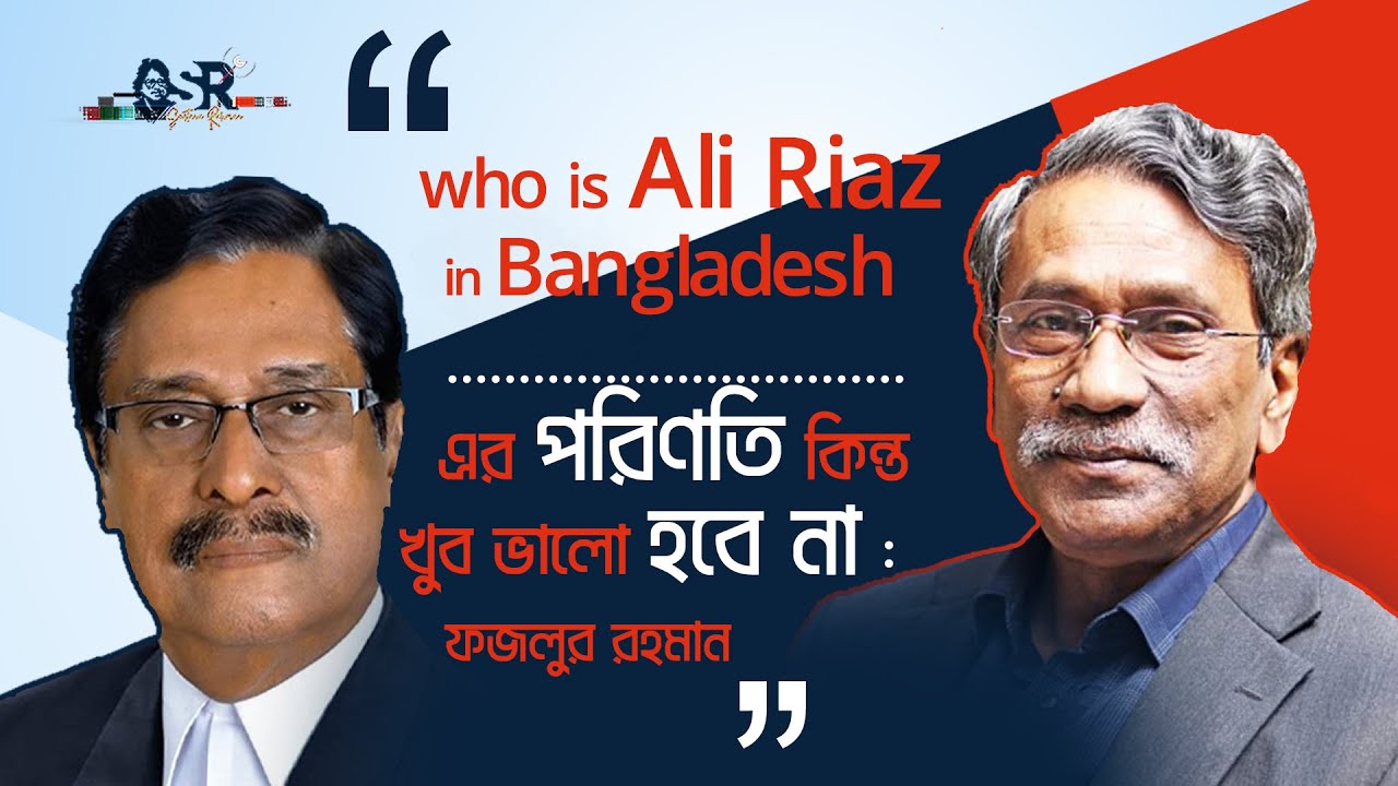 Who is Ali Riaz in Bangladesh ....এর পরিণতি কিন্ত খুব ভালো হবে না ...