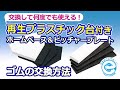 簡単！再生プラスチック台付きホームベース、ピッチャープレートのゴム交換方法　【株式会社ルイ高】