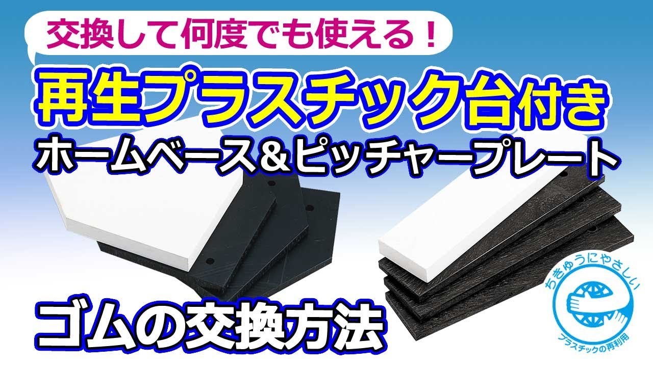 簡単！再生プラスチック台付きホームベース、ピッチャープレートのゴム 