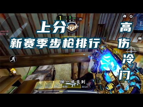 【使命召唤手游】新版本步枪排行，冷门枪终于出线了。新赛季首选！#使命召唤教主
