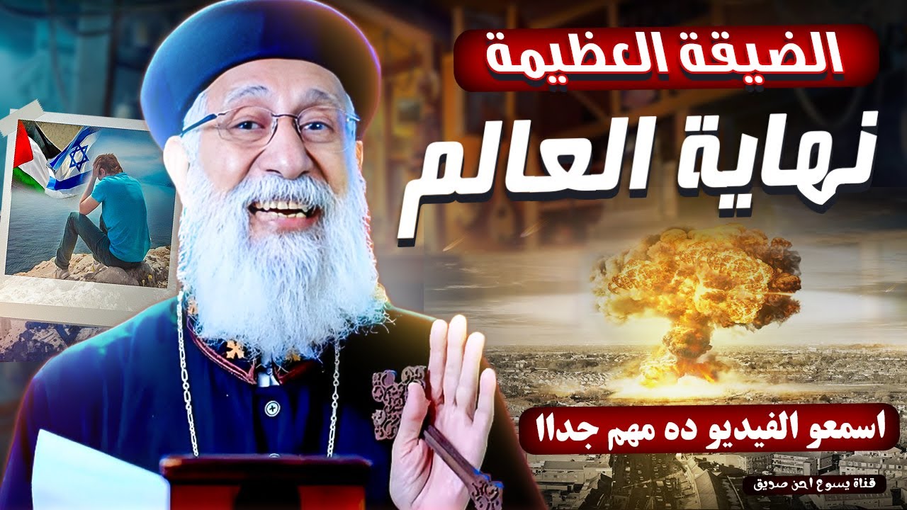 نهاية العالم _ ابونا أرميا بولس _اسمعو الفيديو ده مهم