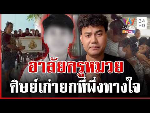 พระราชทานน้ำหลวงอาบศพ "ครูหมวย" ศิษย์เก่ายกที่พึ่งทางใจ | ทุบโต๊ะข่าว | 08/08/69