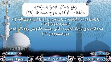 سورة النازعات بصوت #رعد الكوردي....... سورەتی النازعات بە دەنگی رعد الکوردی تەفسیری کوردی..
