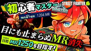 【 スト6 初心者配信 】スト6初心者！マスター帯の洗礼が凄い！後半は参加型対戦もするよ！アドバイスください！🌺【  羽合アン / 桃野トリ / めまいパレード / Vtuber 】