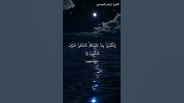 سورة الروم من  آية 33 إلى آية 36 بصوت الشيخ ياسر الدوسري♥♥