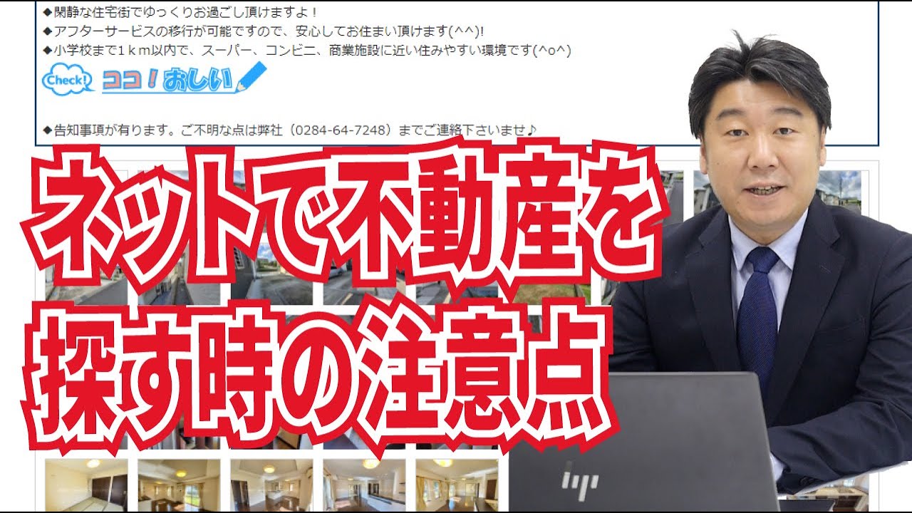 【不動産の豆知識】ネットで不動産を探す時の注意点 - YouTube