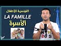 تقديم أفراد العائلة بالفرنسية Présenter La Famille الفرنسية للأطفال المستوى الأول A1 1 فرنشاوي 