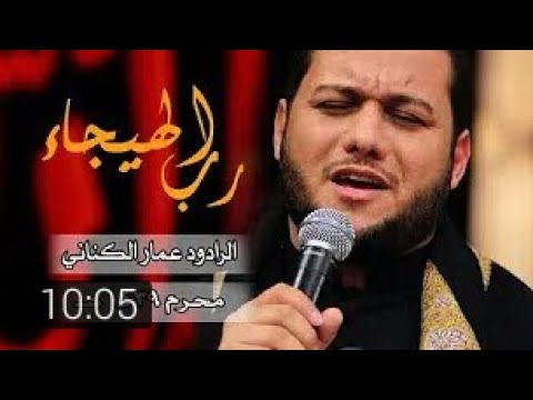 رب الهيجاء يومك هذا يا عباس عمار الكناني جديد 2019محرم 1440