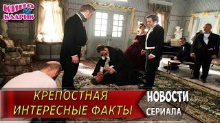 Крепостная 10 Интересных Фактов о сериале☆Дата выхода☆АНОНС☆Трейлер☆2019