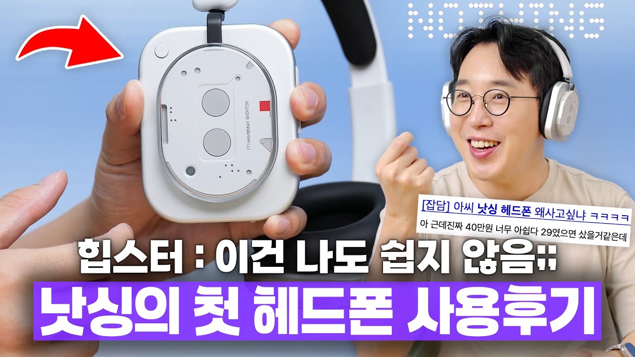 디자인만큼은 모두 발라버렸다? 낫싱이 만든 첫 번째 헤드폰 언빡싱&사용기!