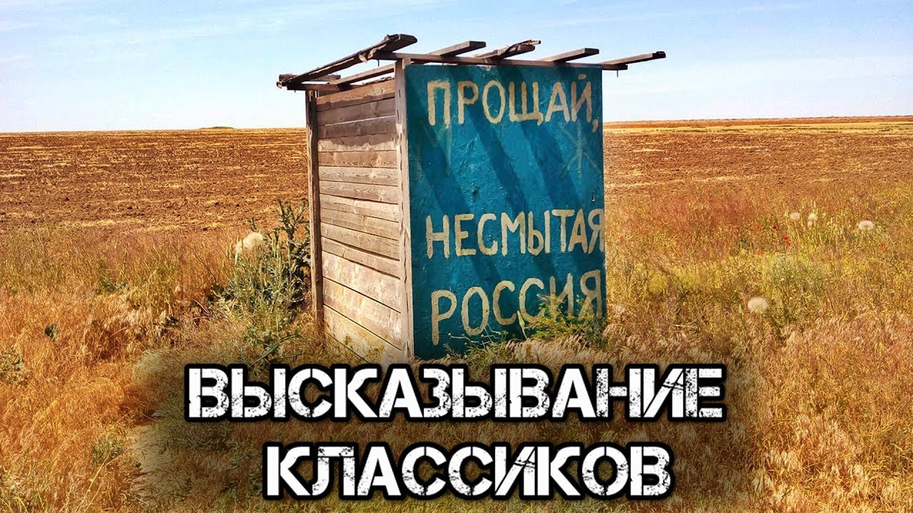 ?"Прощай, немытая Россия...". Цитаты и афоризмы о "русском мире". - YouTube