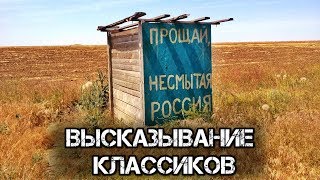 ✔️"Прощай, немытая Россия...". Цитаты и афоризмы о "русском мире".