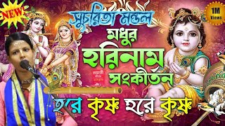 🌹🌹 শোনো বলি কানে কানে ❤️sono boli kane kane 💝hore krishna hore rama!! sucharita Viral horinam