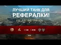 НА ЧЕМ БЫСТРЕЕ ПРОХОДИТСЯ РЕФЕРАЛЬНАЯ ПРОГРАММА 2.0 WORLD OF TANK