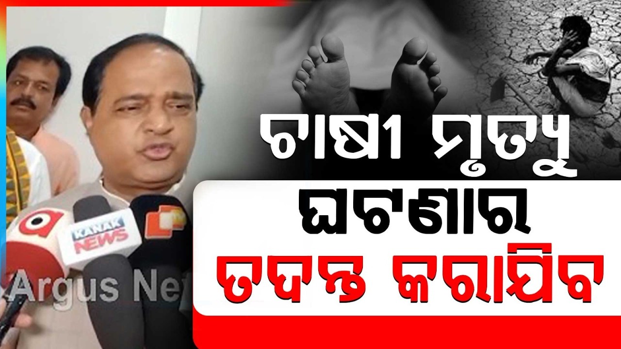 ଚାଷୀ ମୃତ୍ୟୁ ନେଇ ଯୋଗାଣ ମନ୍ତ୍ରୀଙ୍କ ପ୍ରତିକ୍ରିୟା | Farmer Death Alleged Due to Paddy Sale Delay