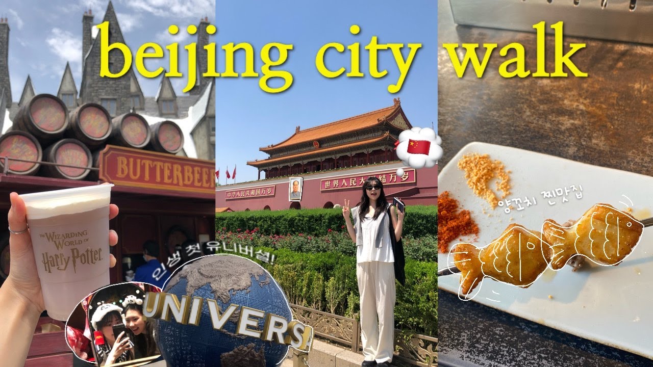 중국 무비자 기념 베이징 여행 하드털기🇨🇳 | 인생 첫 유니버셜 스튜디오🌏 | 베이징에서 베이징덕 먹기 | 자금성🏯 | 양꼬치 | 헤이티
