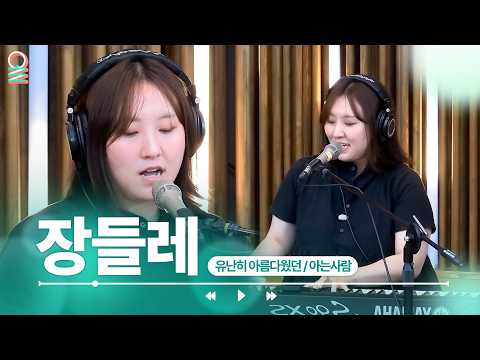 [ALLIVE] 장들레 - 유난히 아름다웠던 + 아는사람 | #MBCRADIO #완벽한하루이상순입니다 #장들레 #라이브 #무대 | MBC 260630 방송