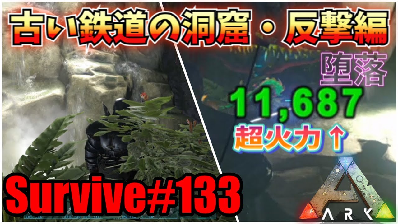 Ark Ps4 Survive 133 古い鉄道の洞窟攻略 反撃編 Aberration Youtube