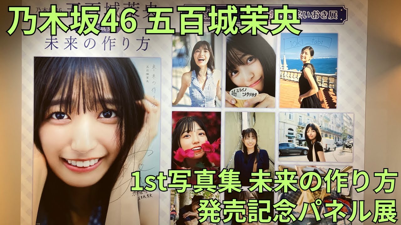 乃木坂46 五百城茉央 1st写真集 未来の作り方」発売記念パネル展