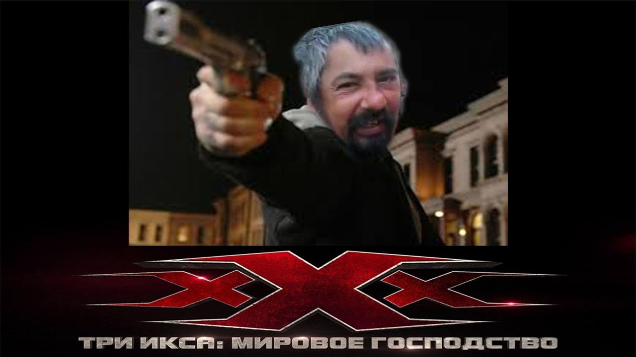 Три икса машина