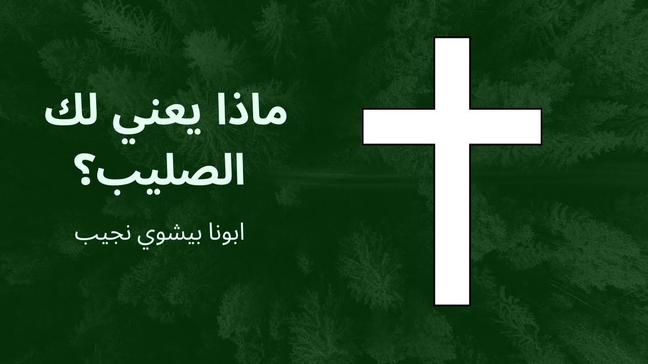 ماذا يعني لك الصليب؟...ابونا بيشوي نجيب