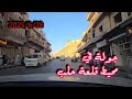 اجمل جولة في مدينة حلب ٢٠٢٥ ٦ ٢٨ بدقة عالية مع طرب حلبي اجمل جولة في مدينة حلب ٢٠٢٥ ٦ ٢٨ بدقة عالية مع طرب حلبي