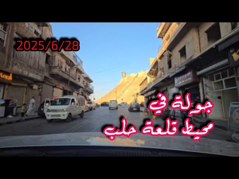 اجمل جولة في مدينة حلب ٢٠٢٥ ٦ ٢٨ بدقة عالية مع طرب حلبي 