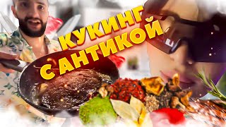 СТИЛ КУКИНГ С АНТИКОЙ!