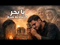 Sleepless Nights Of Pain هنياله كل من نام ليله أمير الحروف أنين العشق Official Music 2026 